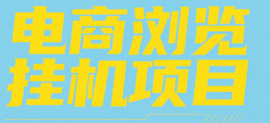 电商浏览挂机项目（日入1000＋，纯挂机脚本运行）赚米吧-网创项目资源站-副业项目-创业项目-搞钱项目赚米吧