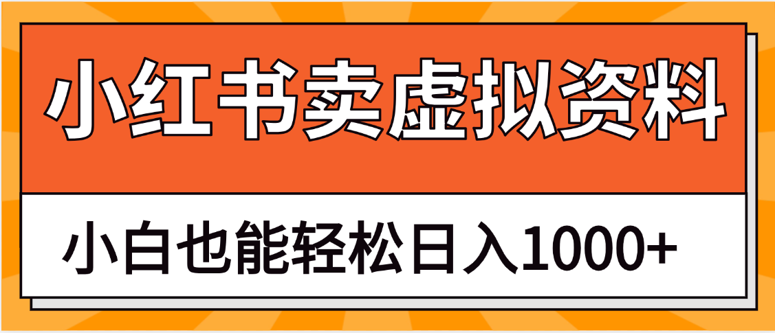 抖音小红书卖虚拟资料矩阵操作、月入过万赚米吧-网创项目资源站-副业项目-创业项目-搞钱项目赚米吧