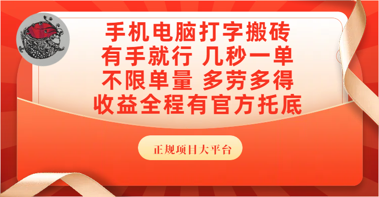 手机电脑打字搬砖，几秒一单，不限单量，多劳多得，收益全程有官方托底，正规项目大平台赚米吧-网创项目资源站-副业项目-创业项目-搞钱项目赚米吧