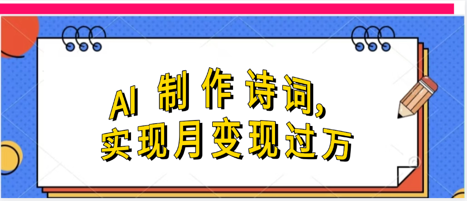 利用AI制作古诗，实现月变过万赚米吧-网创项目资源站-副业项目-创业项目-搞钱项目赚米吧