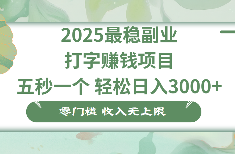 零门槛打字项目，五秒一个，日入 3000+，收入无上限赚米吧-网创项目资源站-副业项目-创业项目-搞钱项目赚米吧