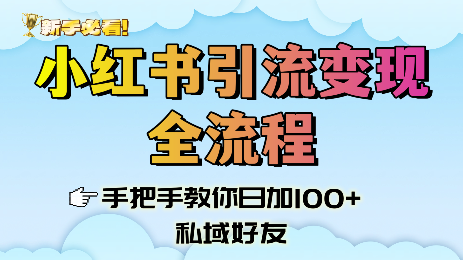 新手必看！小红书引流变现全流程，手把手教你日加100+私域好友赚米吧-网创项目资源站-副业项目-创业项目-搞钱项目赚米吧