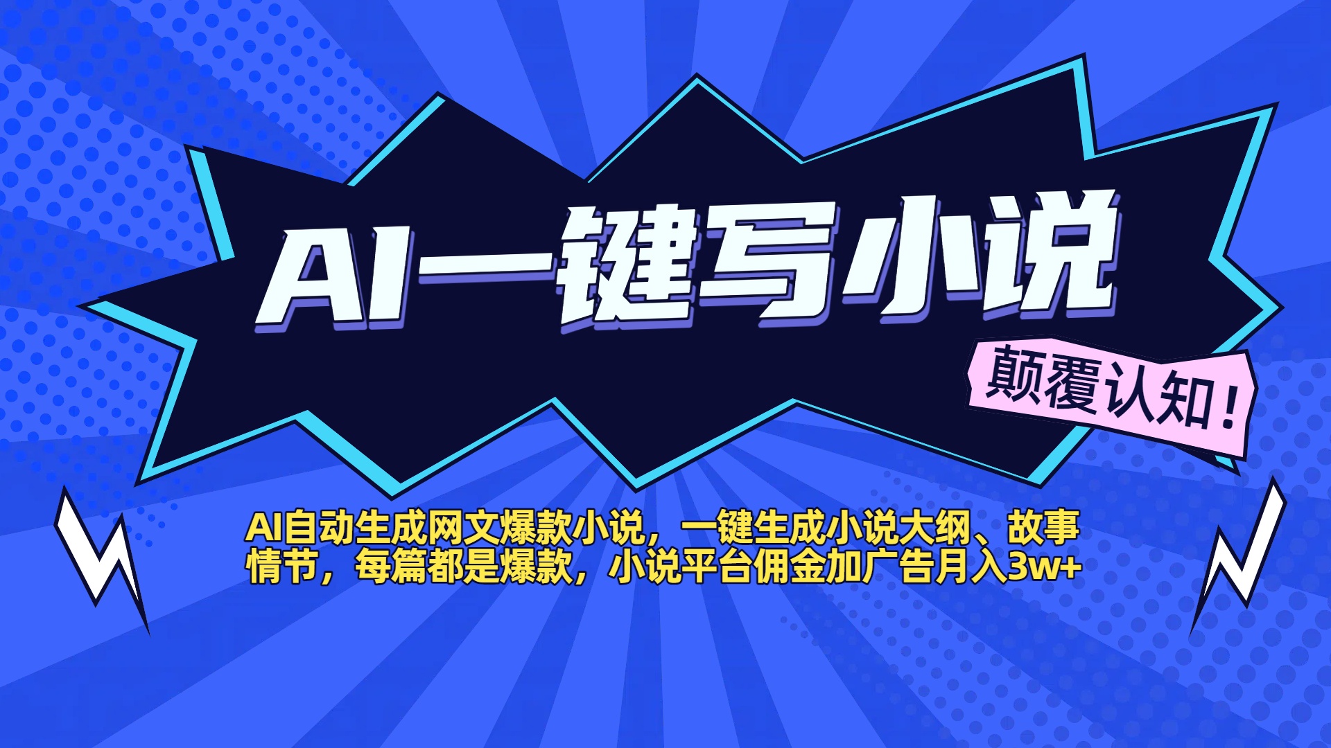 AI自动生成网文爆款小说，一键生成小说大纲、故事情节，每篇都是爆款，小说平台佣金加广告月入3w+赚米吧-网创项目资源站-副业项目-创业项目-搞钱项目赚米吧