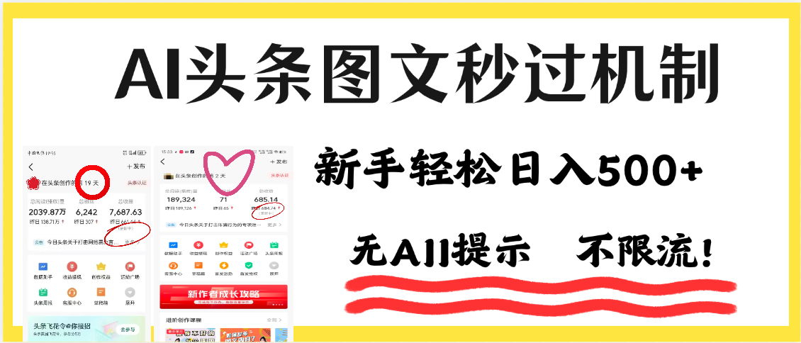 AI黑科技，一键创作，轻松破机制，头条图文轻松日入500+赚米吧-网创项目资源站-副业项目-创业项目-搞钱项目赚米吧
