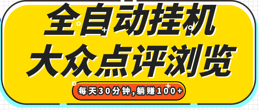 【全自动挂机】大众点评浏览，矩阵日入100+，单轮挂机30分钟，结算稳定，有电脑即可【上车包赚】赚米吧-网创项目资源站-副业项目-创业项目-搞钱项目赚米吧