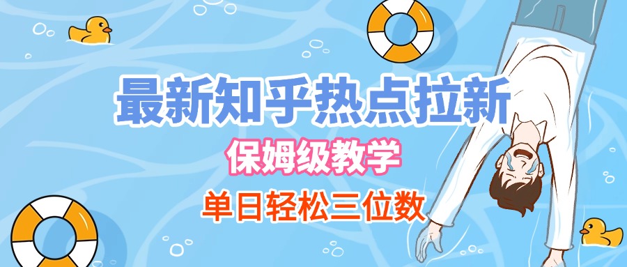 最新知乎热点拉新，保姆级玩法，单日轻松日入三位数赚米吧-网创项目资源站-副业项目-创业项目-搞钱项目赚米吧
