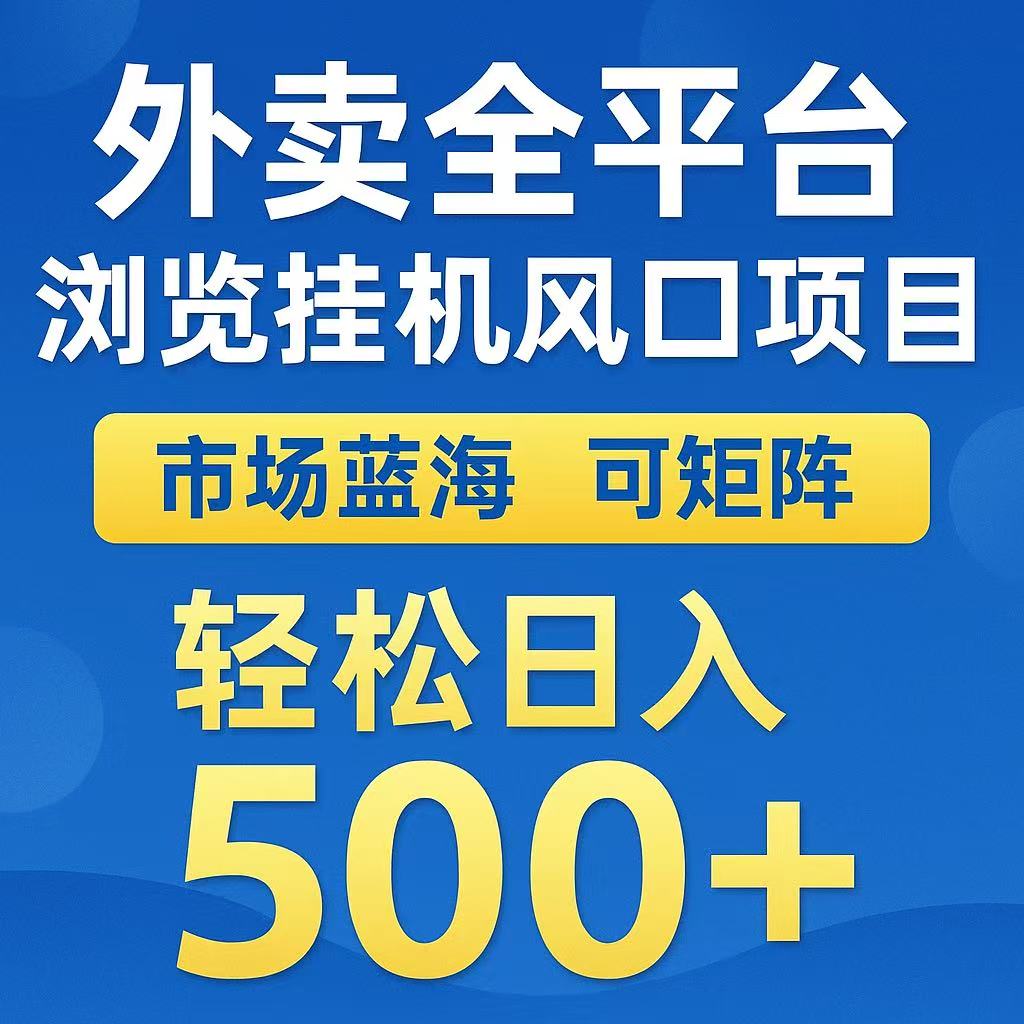 外卖全平台浏览挂机风口项目 市场蓝海 可矩阵 轻松日入500+赚米吧-网创项目资源站-副业项目-创业项目-搞钱项目赚米吧