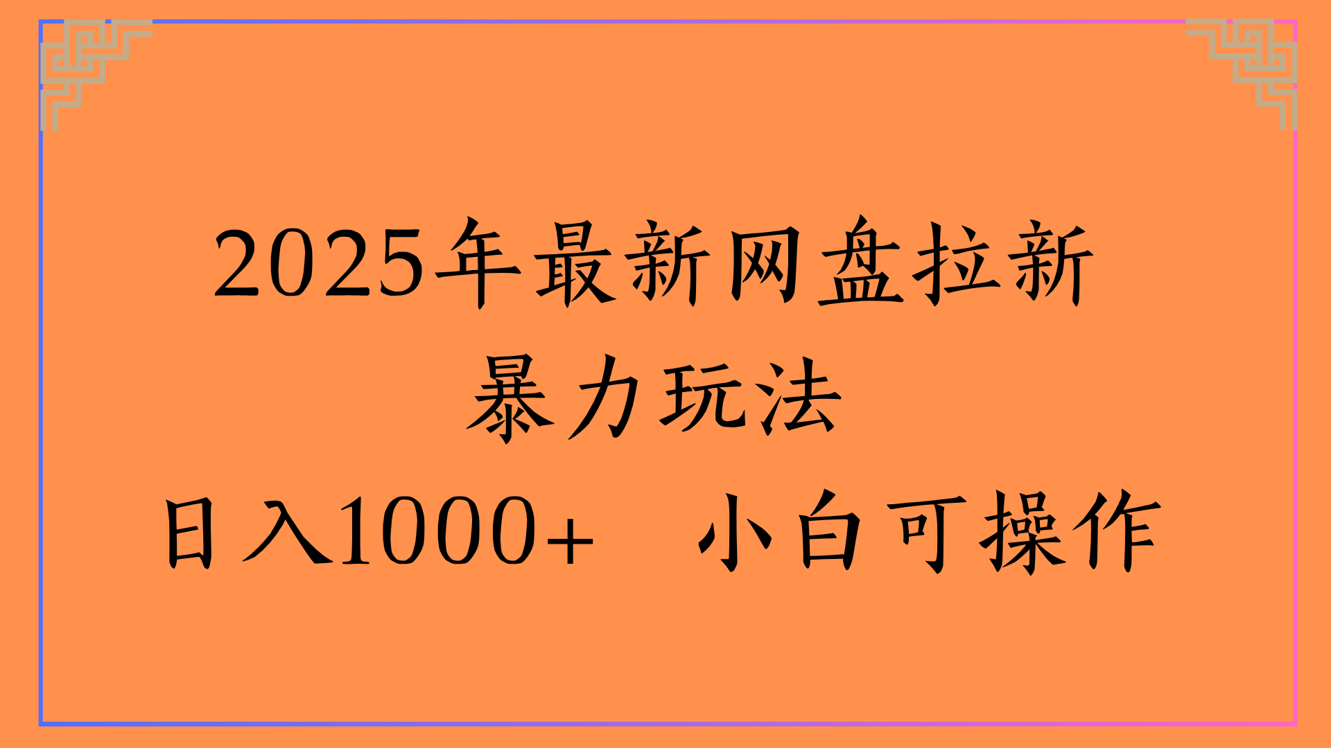 2025年最新网盘拉新暴力玩法日入1000+ 小白可操作赚米吧-网创项目资源站-副业项目-创业项目-搞钱项目赚米吧