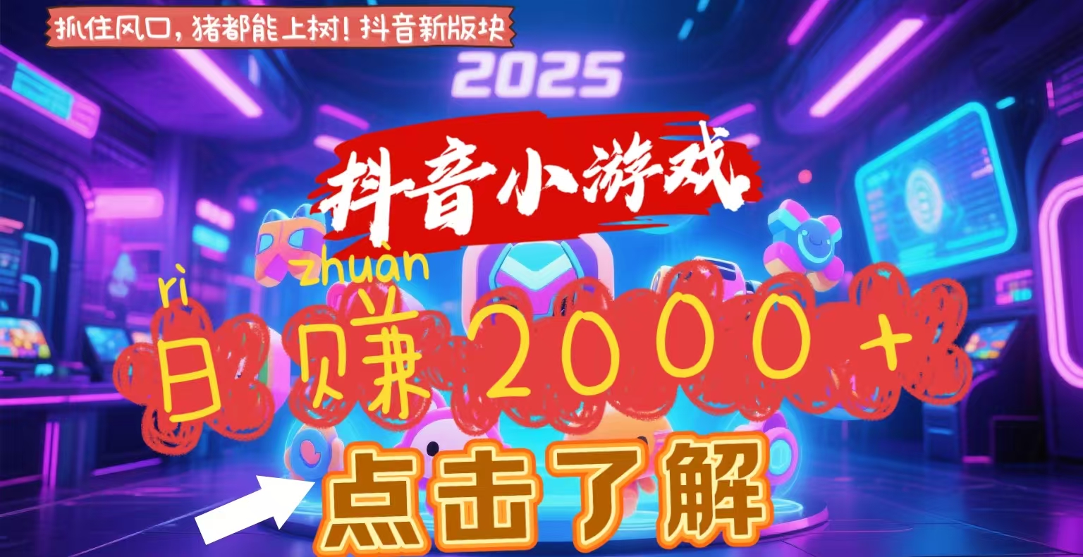 抖音小游戏，2025最新风口项目，亲测单游戏2000+感兴趣点击了解赚米吧-网创项目资源站-副业项目-创业项目-搞钱项目赚米吧