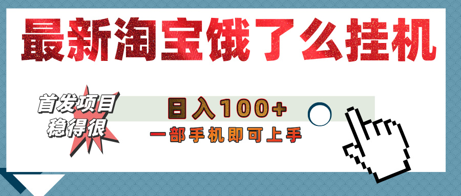 【首发上新】淘宝饿了么浏览挂机项目（稳定日入100+，稳）赚米吧-网创项目资源站-副业项目-创业项目-搞钱项目赚米吧