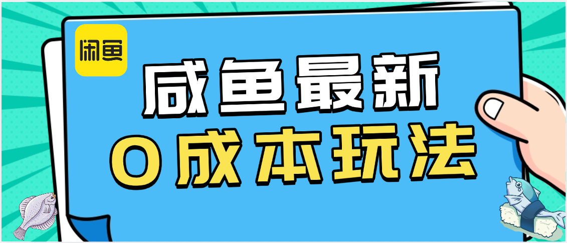 咸鱼最新0成本玩法，全网最细教程看完直接上手小白轻松日入500＋赚米吧-网创项目资源站-副业项目-创业项目-搞钱项目赚米吧
