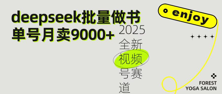 2025最新视频号项目 如何用Deepseek快速批量制作书单号 日入1000＋赚米吧-网创项目资源站-副业项目-创业项目-搞钱项目赚米吧
