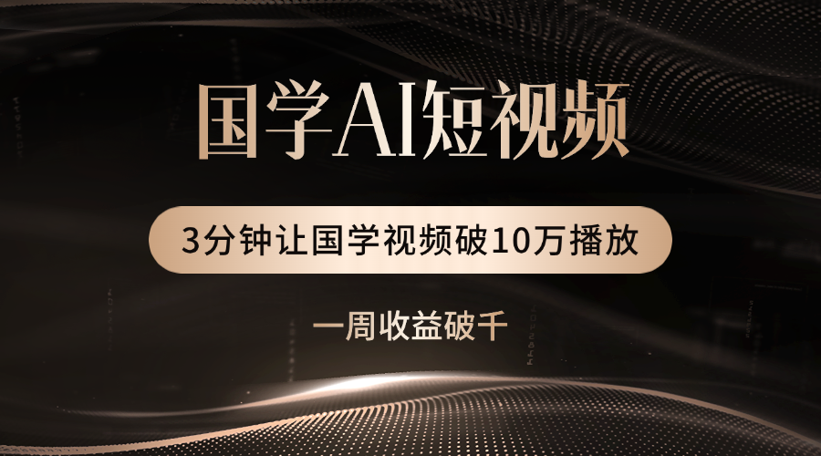 国学遇上AI！3分钟让国学视频破10万播放赚米吧-网创项目资源站-副业项目-创业项目-搞钱项目赚米吧