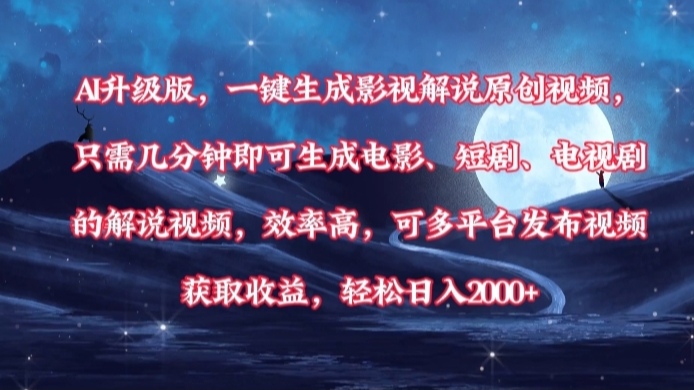 AI升级版，一键生成影视解说原创视频，只需几分钟即可生成电影，短剧，电视剧的解说视频。效率高，可多平台发布视频获取收益，轻松日入2000+赚米吧-网创项目资源站-副业项目-创业项目-搞钱项目赚米吧