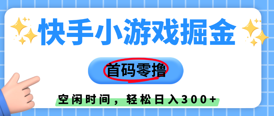 快手小游戏掘金，首码零撸，小白直接上手，知道的人少，早上车，早赚钱赚米吧-网创项目资源站-副业项目-创业项目-搞钱项目赚米吧