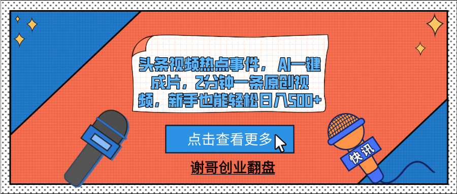 头条视频热点事件， AI一键成片，2分钟一条原创视频，新手也能轻松日入500+赚米吧-网创项目资源站-副业项目-创业项目-搞钱项目赚米吧