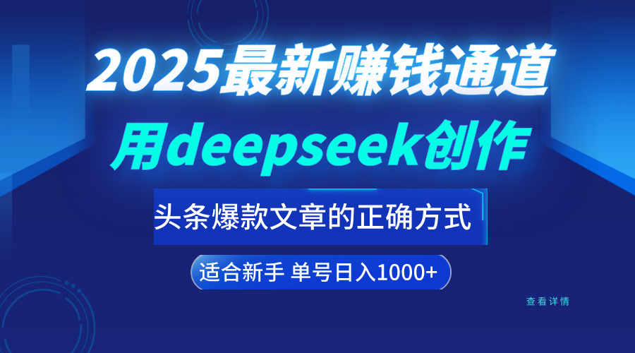 用deepseek轻松做今日头条爆款文章的正确打开方式  新手小白日入1000+赚米吧-网创项目资源站-副业项目-创业项目-搞钱项目赚米吧
