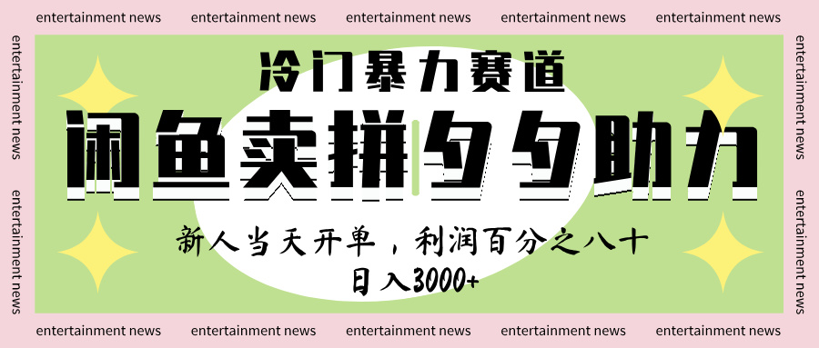 闲鱼 冷 门 暴力 赛 道， 一 单 80% 利 润 ， 新人 轻 松日入 1000+赚米吧-网创项目资源站-副业项目-创业项目-搞钱项目赚米吧
