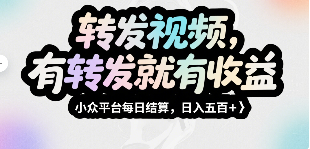 转发视频，有转发就有收益，小众平台每日结算，日入五百＋赚米吧-网创项目资源站-副业项目-创业项目-搞钱项目赚米吧
