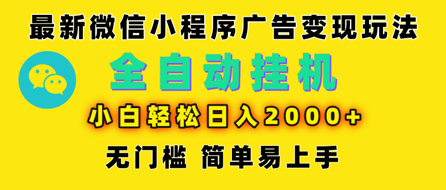 微信小程序，广告变现最新玩法，全自动挂机，小白也能轻松日入2000+赚米吧-网创项目资源站-副业项目-创业项目-搞钱项目赚米吧