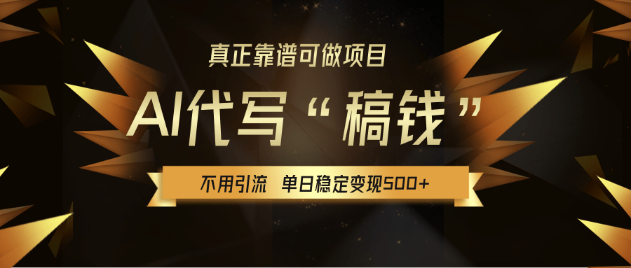 【AI代写】真正靠谱可做项目，不用自己引流，单日稳定变现500+，绿色蓝海项目，主打长期稳定，快速变现！赚米吧-网创项目资源站-副业项目-创业项目-搞钱项目赚米吧