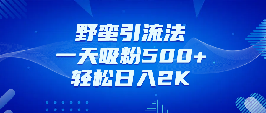 日引千粉不是梦！这套独家裂变秘籍，让你轻松卖项目当行业导师赚米吧-网创项目资源站-副业项目-创业项目-搞钱项目赚米吧