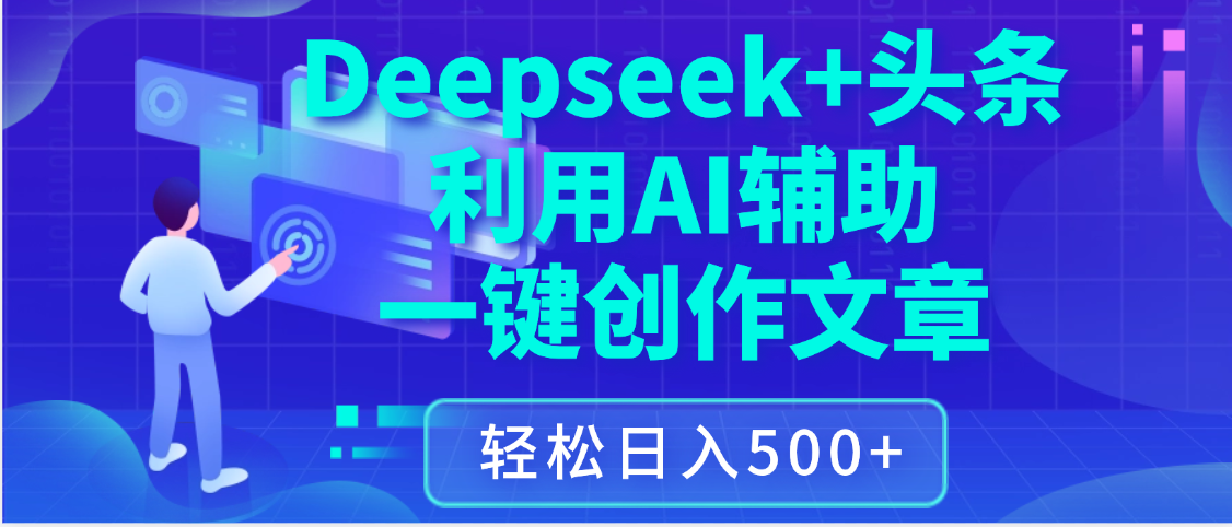最新Deepseek+头条 利用AI辅助一键创作文章，保姆级教程，只需复制粘贴保守日入3位数赚米吧-网创项目资源站-副业项目-创业项目-搞钱项目赚米吧