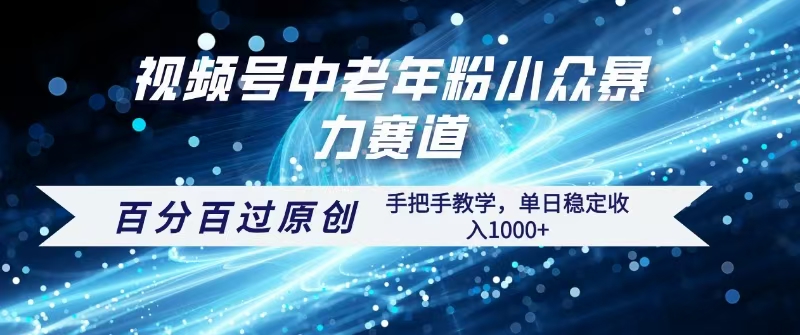 视频号一键生成过原创，最新暴力赛道 百分百过原创，手把手教学单日收益稳定1000+赚米吧-网创项目资源站-副业项目-创业项目-搞钱项目赚米吧