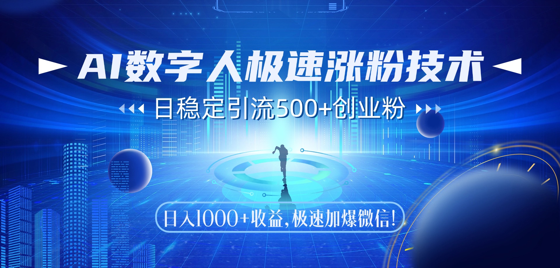 AI数字人极速涨粉技术，日稳定引流500+创业粉，日入1000+收益，极速加爆微信赚米吧-网创项目资源站-副业项目-创业项目-搞钱项目赚米吧