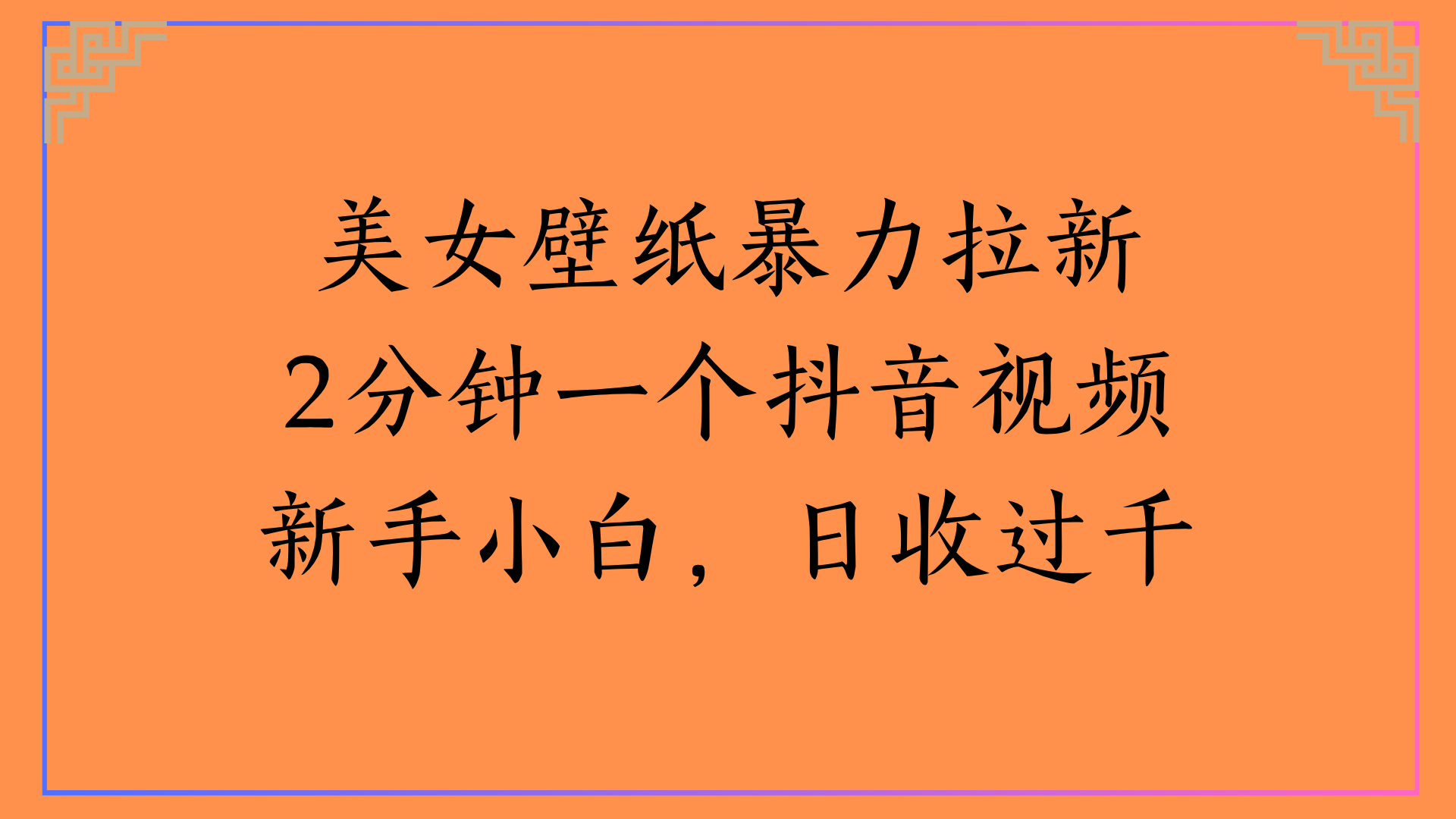 美女壁纸暴力拉新2分钟一个抖音视频新手小白，日收过千赚米吧-网创项目资源站-副业项目-创业项目-搞钱项目赚米吧