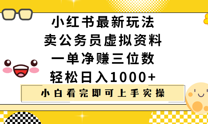 小红书卖公务员虚拟资料，一单净赚100，日入1000+赚米吧-网创项目资源站-副业项目-创业项目-搞钱项目赚米吧