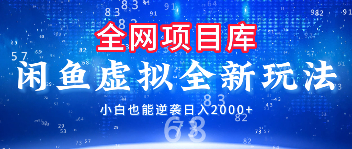 闲鱼虚拟变现新玩法，配合全网项目库，小白也能逆袭日入2000+赚米吧-网创项目资源站-副业项目-创业项目-搞钱项目赚米吧