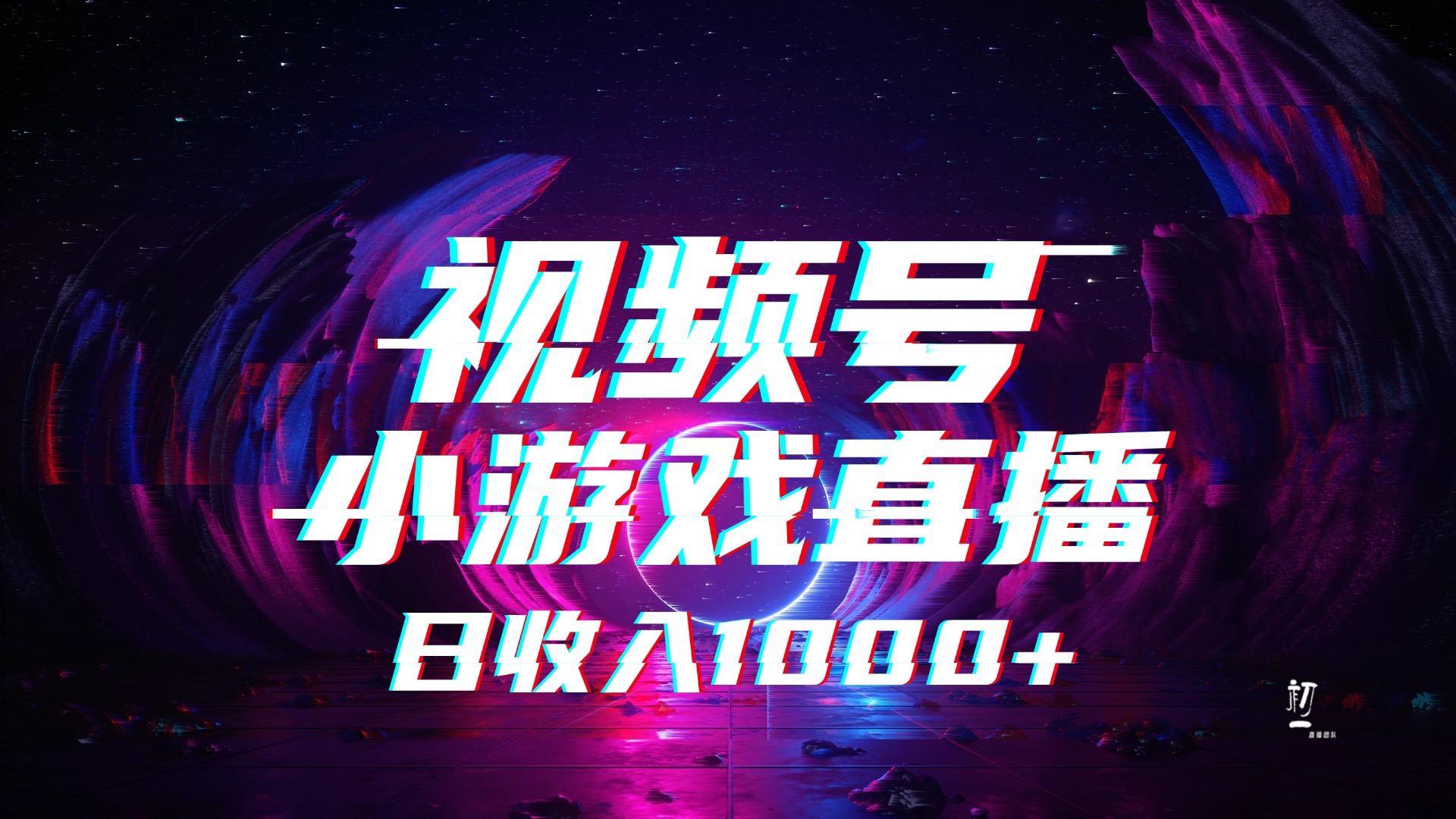 视频号小游戏直播，2025年蓝海项目，日入1000+，收益稳定，实操简单，小白也能轻松上手赚米吧-网创项目资源站-副业项目-创业项目-搞钱项目赚米吧