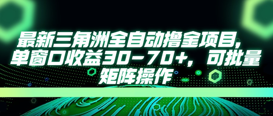 AI全自动游戏挂机项目手机电脑均可玩赚米吧-网创项目资源站-副业项目-创业项目-搞钱项目赚米吧