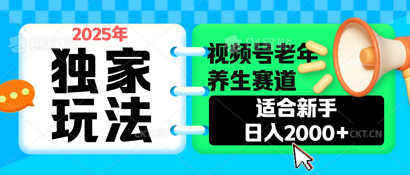 2025年疯传独家秘籍！视频号老年养生赛道惊现神技，零门槛搬运，日进斗金 2000+赚米吧-网创项目资源站-副业项目-创业项目-搞钱项目赚米吧
