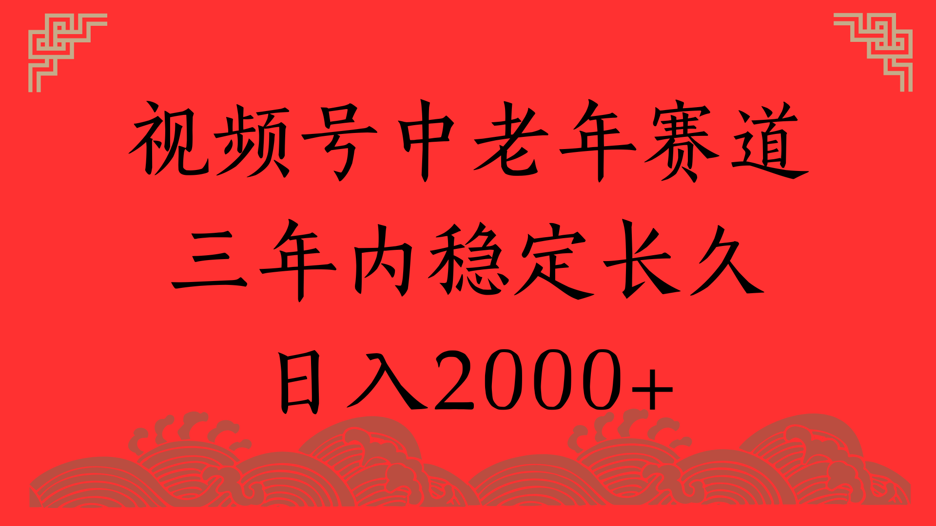 视频号养生赛道，一条视频2000，超简单，长期稳定可做，月入3w+不是梦赚米吧-网创项目资源站-副业项目-创业项目-搞钱项目赚米吧