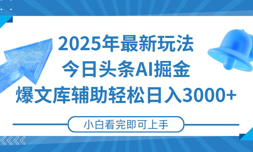 2025年今日头条最新玩法，一键生成爆款，轻松实现矩阵日入3000+赚米吧-网创项目资源站-副业项目-创业项目-搞钱项目赚米吧