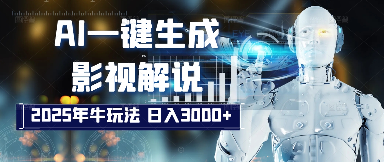 炸裂！2025 影视解说界核爆级革命！AI 十秒吞片吐爆款，多平台自动撒钱，日入 3000 + 比呼吸还简单！赚米吧-网创项目资源站-副业项目-创业项目-搞钱项目赚米吧