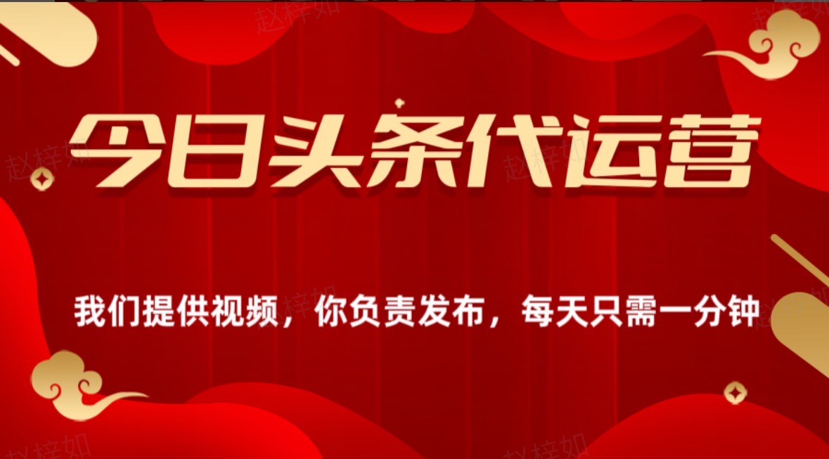 今日头条懒人代运营玩法简单操作躺赚模式最高分佣轻松月入四位数赚米吧-网创项目资源站-副业项目-创业项目-搞钱项目赚米吧