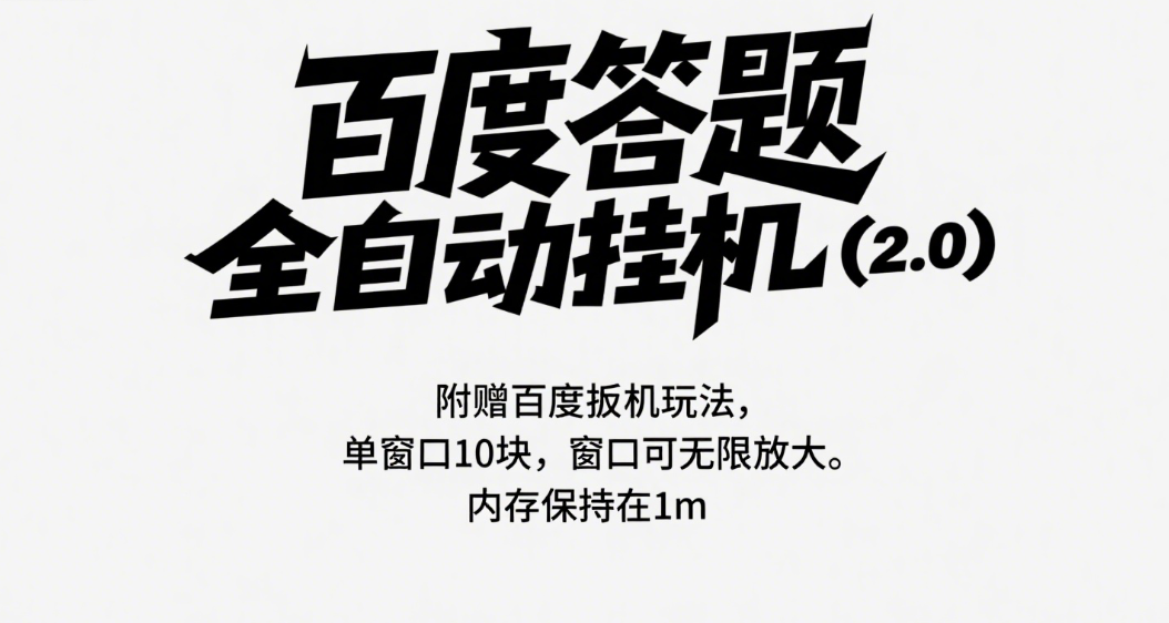 百度答题全自动挂机（2.0）附赠百度扳机玩法，单窗口10块，窗口可无限放大赚米吧-网创项目资源站-副业项目-创业项目-搞钱项目赚米吧