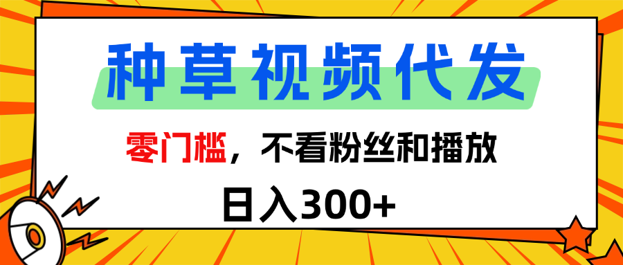全新种草项目，即可收获稳定收益，只需每日转发视频赚米吧-网创项目资源站-副业项目-创业项目-搞钱项目赚米吧