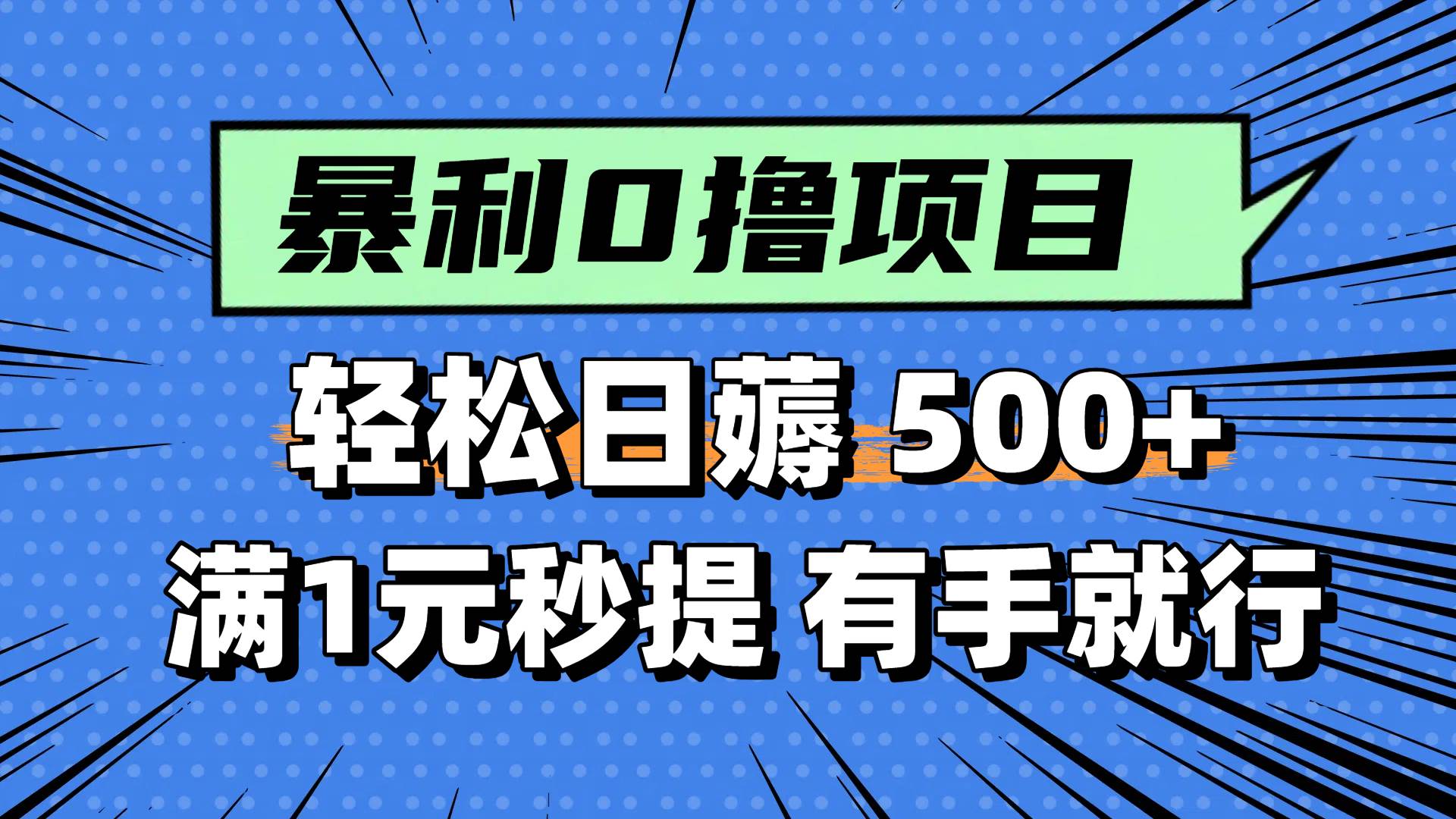 0撸小项目，满1元秒提现，轻松每天500+，小白有手机就能做赚米吧-网创项目资源站-副业项目-创业项目-搞钱项目赚米吧