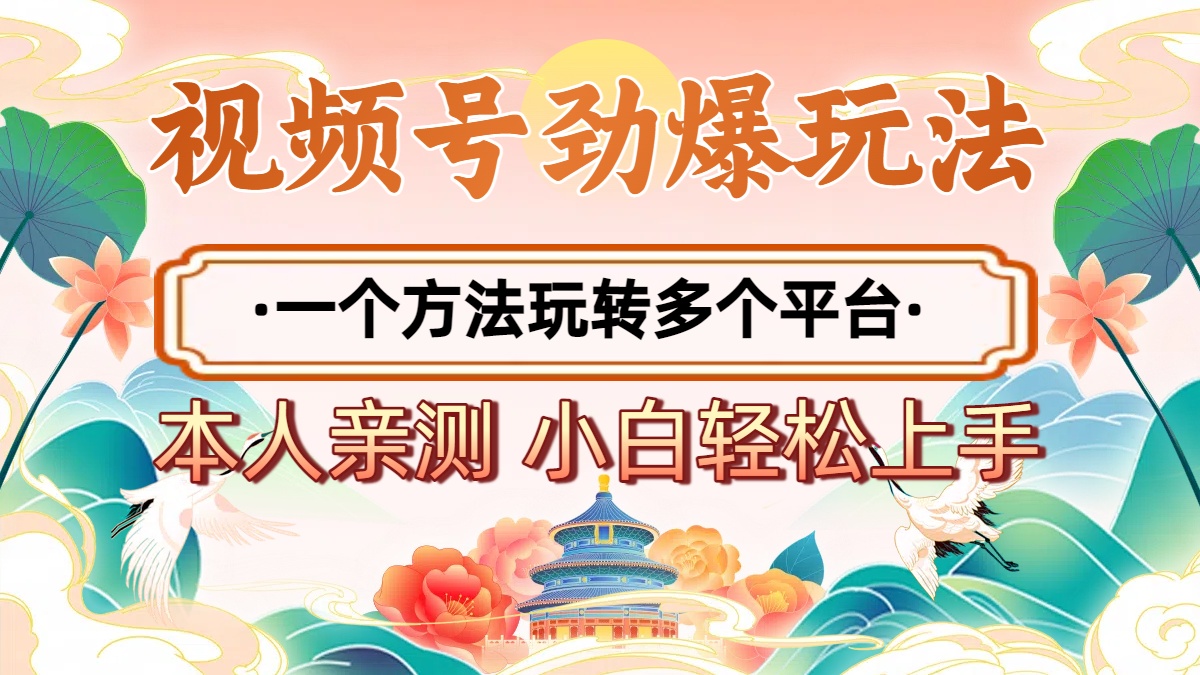 2025年视频号劲爆玩法，一个方法玩转多个平台 小白也能轻松上手赚米吧-网创项目资源站-副业项目-创业项目-搞钱项目赚米吧