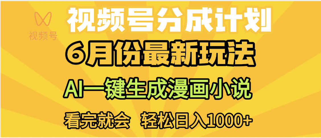 视频号分成计划，AI小说漫画，AI一键生成，无需剪辑，小白日入1000+赚米吧-网创项目资源站-副业项目-创业项目-搞钱项目赚米吧