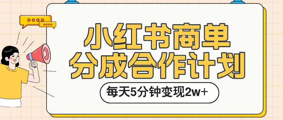 小红书商单分成合作计划，每天五分钟变现2w➕赚米吧-网创项目资源站-副业项目-创业项目-搞钱项目赚米吧