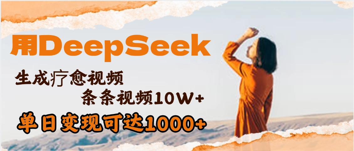 用DeepSeek+即梦，做疗愈视频，条条10W+爆款，单日变现1000+赚米吧-网创项目资源站-副业项目-创业项目-搞钱项目赚米吧