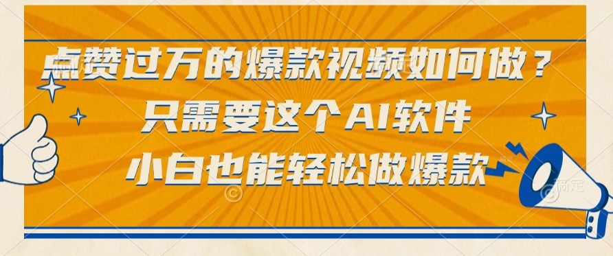 点赞过万的爆款视频如何做？只需要这个AI软件，小白也能轻松做爆款赚米吧-网创项目资源站-副业项目-创业项目-搞钱项目赚米吧