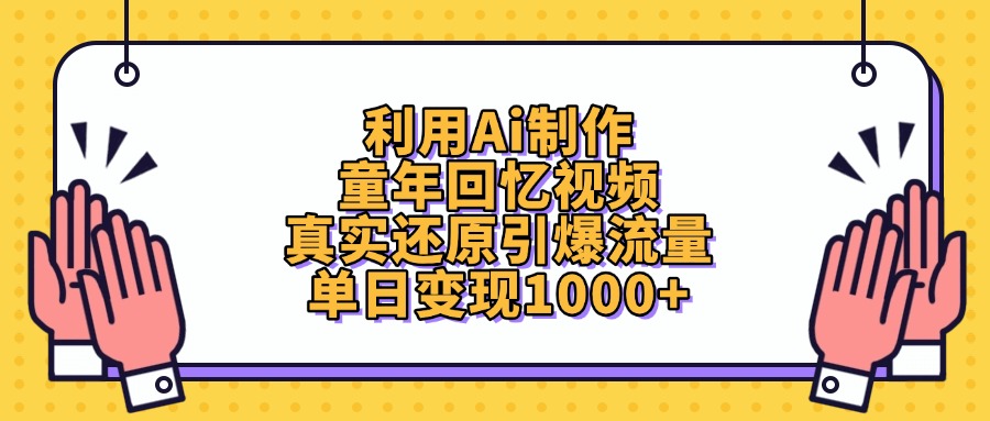 利用Ai制作童年回忆视频，单日变现1000+，真实还原引爆流量赚米吧-网创项目资源站-副业项目-创业项目-搞钱项目赚米吧