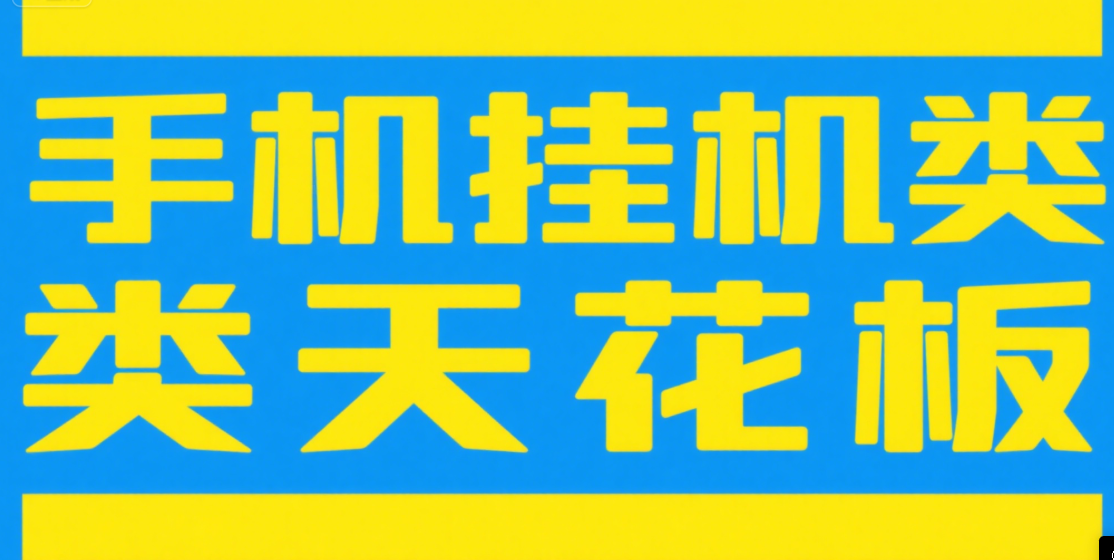 手机挂机项目天花板几秒钟一单，纯挂机项目，随时随地可做，做就有，每天1000+赚米吧-网创项目资源站-副业项目-创业项目-搞钱项目赚米吧