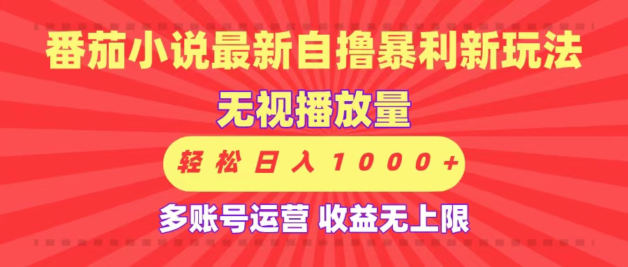 最新番茄小说自撸暴利新玩法！无视播放量，可放大，轻松日入1000+，收益无上限！赚米吧-网创项目资源站-副业项目-创业项目-搞钱项目赚米吧